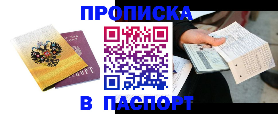 прописка штамп в Рославле